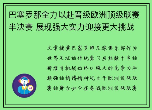 巴塞罗那全力以赴晋级欧洲顶级联赛半决赛 展现强大实力迎接更大挑战