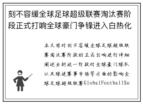 刻不容缓全球足球超级联赛淘汰赛阶段正式打响全球豪门争锋进入白热化阶段