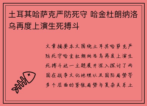 土耳其哈萨克严防死守 哈金杜朗纳洛乌再度上演生死搏斗