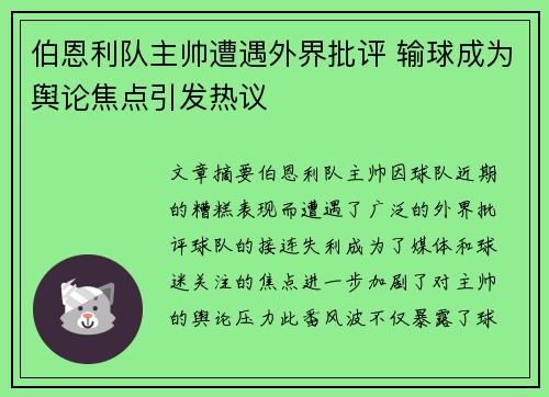 伯恩利队主帅遭遇外界批评 输球成为舆论焦点引发热议