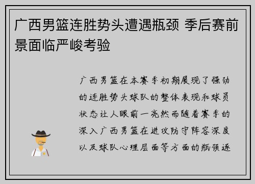 广西男篮连胜势头遭遇瓶颈 季后赛前景面临严峻考验