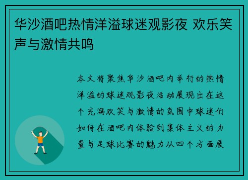 华沙酒吧热情洋溢球迷观影夜 欢乐笑声与激情共鸣