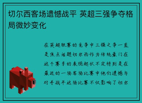 切尔西客场遗憾战平 英超三强争夺格局微妙变化