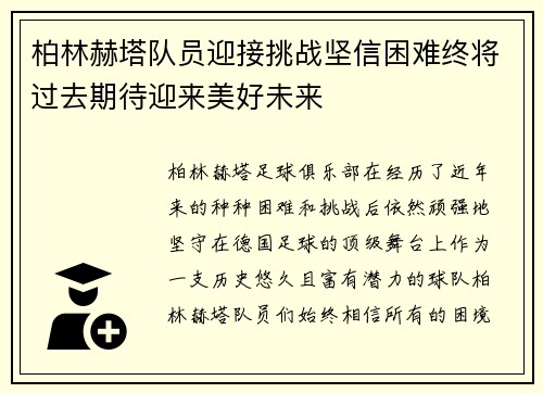 柏林赫塔队员迎接挑战坚信困难终将过去期待迎来美好未来