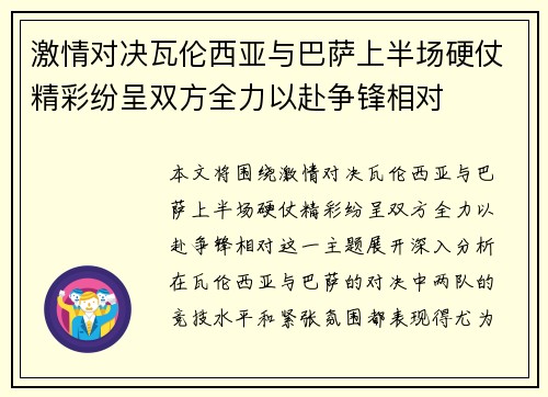 激情对决瓦伦西亚与巴萨上半场硬仗精彩纷呈双方全力以赴争锋相对