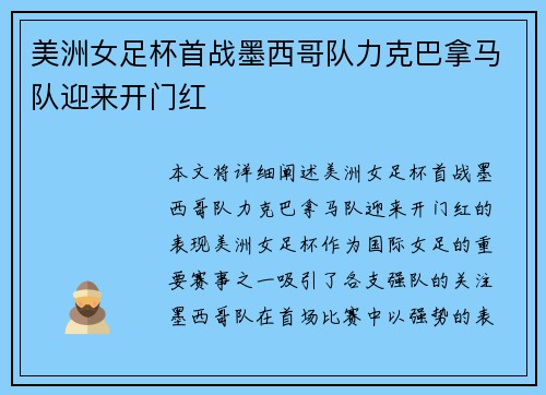 美洲女足杯首战墨西哥队力克巴拿马队迎来开门红