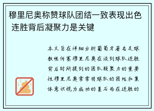 穆里尼奥称赞球队团结一致表现出色 连胜背后凝聚力是关键