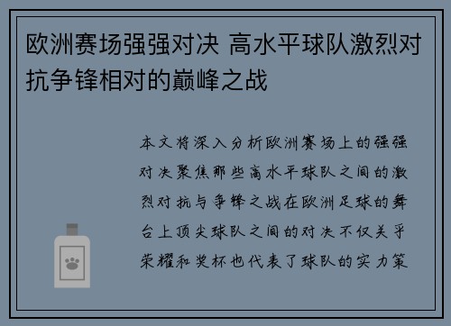 欧洲赛场强强对决 高水平球队激烈对抗争锋相对的巅峰之战