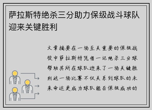 萨拉斯特绝杀三分助力保级战斗球队迎来关键胜利