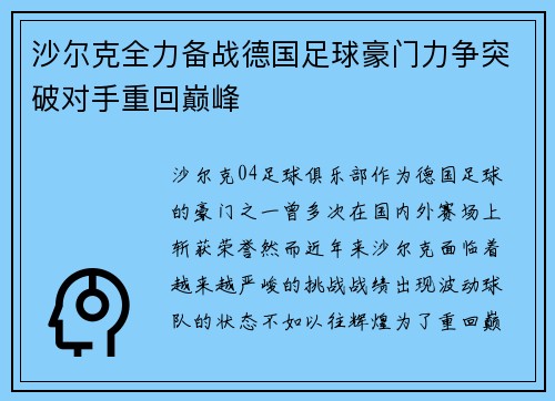 沙尔克全力备战德国足球豪门力争突破对手重回巅峰