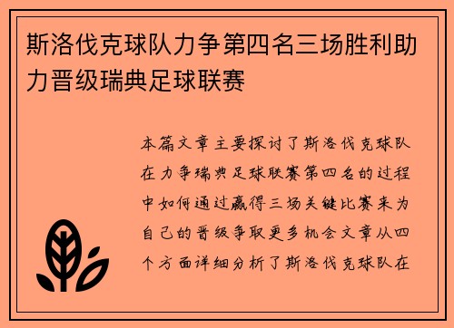 斯洛伐克球队力争第四名三场胜利助力晋级瑞典足球联赛