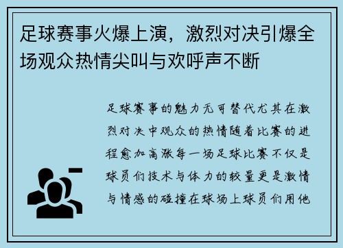 足球赛事火爆上演，激烈对决引爆全场观众热情尖叫与欢呼声不断