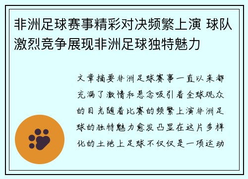 非洲足球赛事精彩对决频繁上演 球队激烈竞争展现非洲足球独特魅力