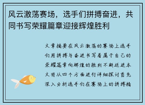 风云激荡赛场，选手们拼搏奋进，共同书写荣耀篇章迎接辉煌胜利