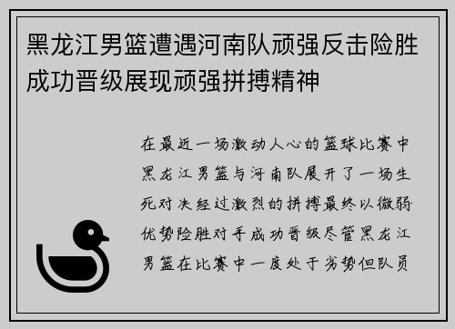 黑龙江男篮遭遇河南队顽强反击险胜成功晋级展现顽强拼搏精神