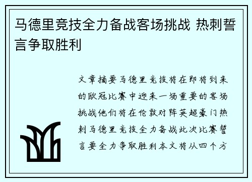 马德里竞技全力备战客场挑战 热刺誓言争取胜利