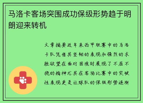 马洛卡客场突围成功保级形势趋于明朗迎来转机