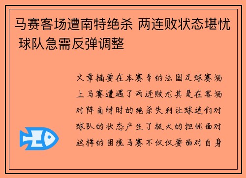 马赛客场遭南特绝杀 两连败状态堪忧 球队急需反弹调整