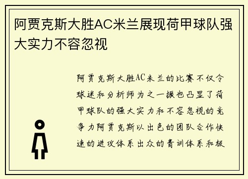 阿贾克斯大胜AC米兰展现荷甲球队强大实力不容忽视