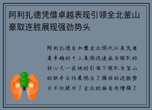 阿利扎德凭借卓越表现引领全北釜山豪取连胜展现强劲势头