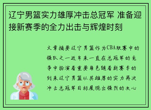 辽宁男篮实力雄厚冲击总冠军 准备迎接新赛季的全力出击与辉煌时刻