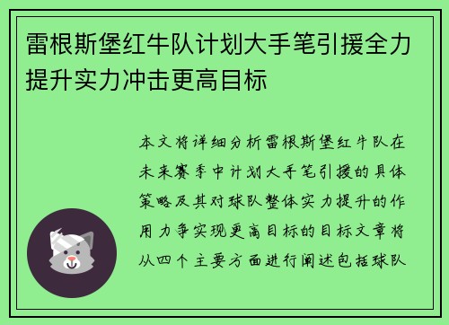 雷根斯堡红牛队计划大手笔引援全力提升实力冲击更高目标