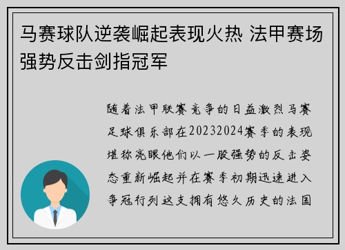 马赛球队逆袭崛起表现火热 法甲赛场强势反击剑指冠军