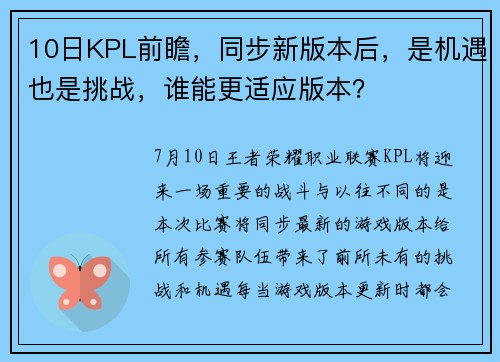 10日KPL前瞻，同步新版本后，是机遇也是挑战，谁能更适应版本？