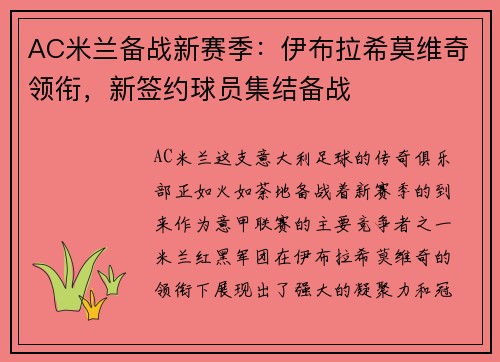 AC米兰备战新赛季：伊布拉希莫维奇领衔，新签约球员集结备战