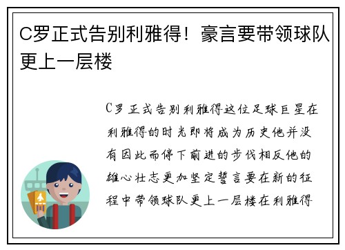 C罗正式告别利雅得！豪言要带领球队更上一层楼