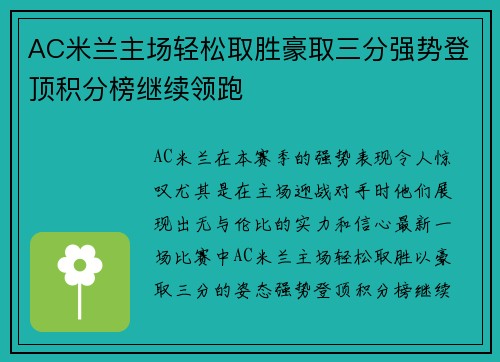 AC米兰主场轻松取胜豪取三分强势登顶积分榜继续领跑