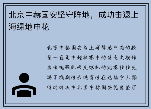 北京中赫国安坚守阵地，成功击退上海绿地申花