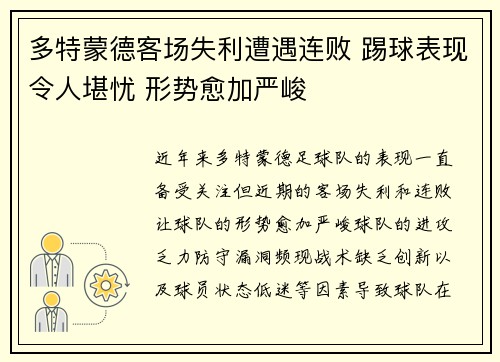 多特蒙德客场失利遭遇连败 踢球表现令人堪忧 形势愈加严峻