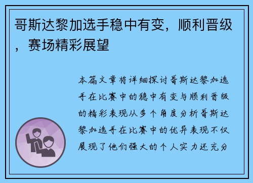 哥斯达黎加选手稳中有变，顺利晋级，赛场精彩展望