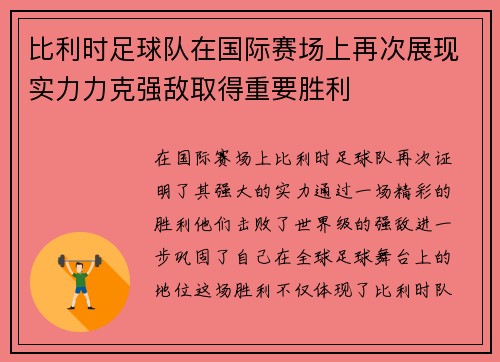 比利时足球队在国际赛场上再次展现实力力克强敌取得重要胜利