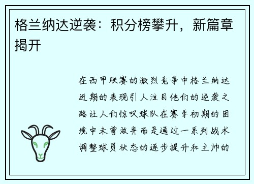 格兰纳达逆袭：积分榜攀升，新篇章揭开