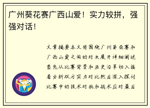 广州葵花赛广西山爱！实力较拼，强强对话！