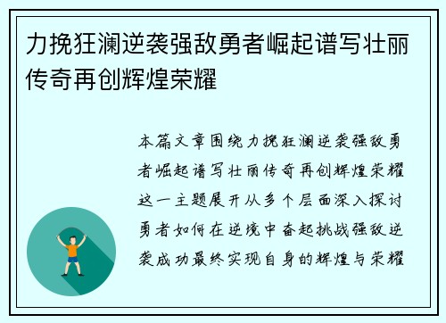 力挽狂澜逆袭强敌勇者崛起谱写壮丽传奇再创辉煌荣耀