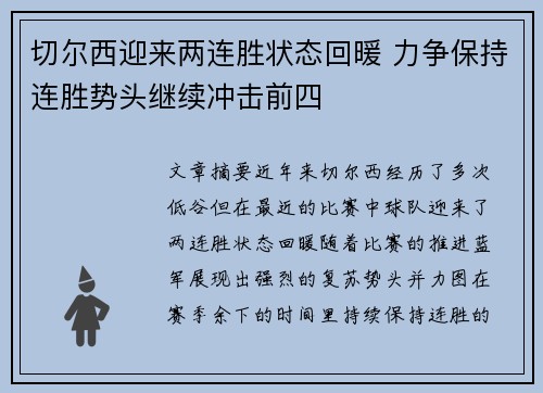 切尔西迎来两连胜状态回暖 力争保持连胜势头继续冲击前四