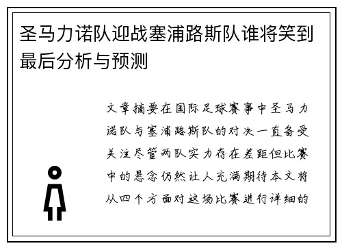 圣马力诺队迎战塞浦路斯队谁将笑到最后分析与预测