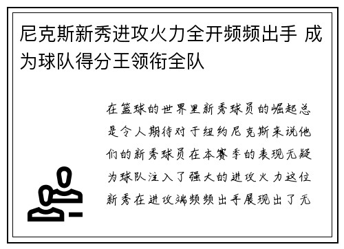 尼克斯新秀进攻火力全开频频出手 成为球队得分王领衔全队