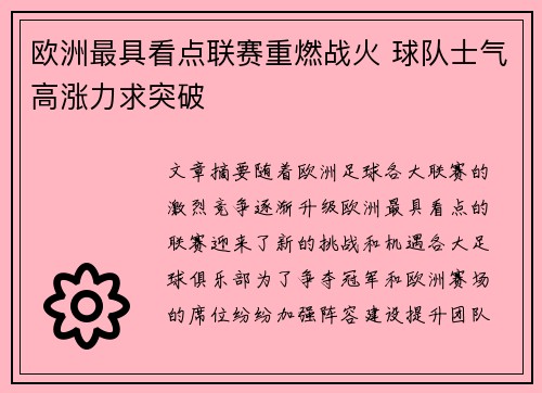 欧洲最具看点联赛重燃战火 球队士气高涨力求突破