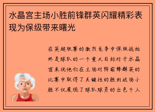 水晶宫主场小胜前锋群英闪耀精彩表现为保级带来曙光