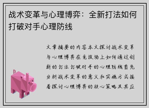 战术变革与心理博弈：全新打法如何打破对手心理防线