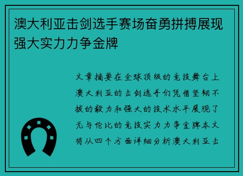 澳大利亚击剑选手赛场奋勇拼搏展现强大实力力争金牌