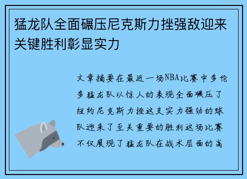 猛龙队全面碾压尼克斯力挫强敌迎来关键胜利彰显实力