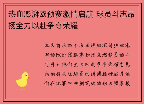 热血澎湃欧预赛激情启航 球员斗志昂扬全力以赴争夺荣耀