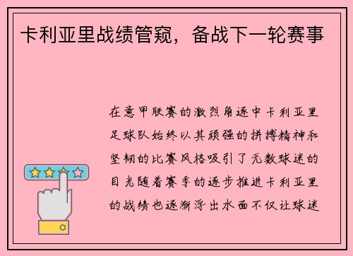 卡利亚里战绩管窥，备战下一轮赛事