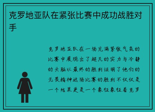 克罗地亚队在紧张比赛中成功战胜对手