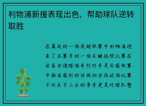 利物浦新援表现出色，帮助球队逆转取胜